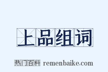 上品组词是什么意思的图片